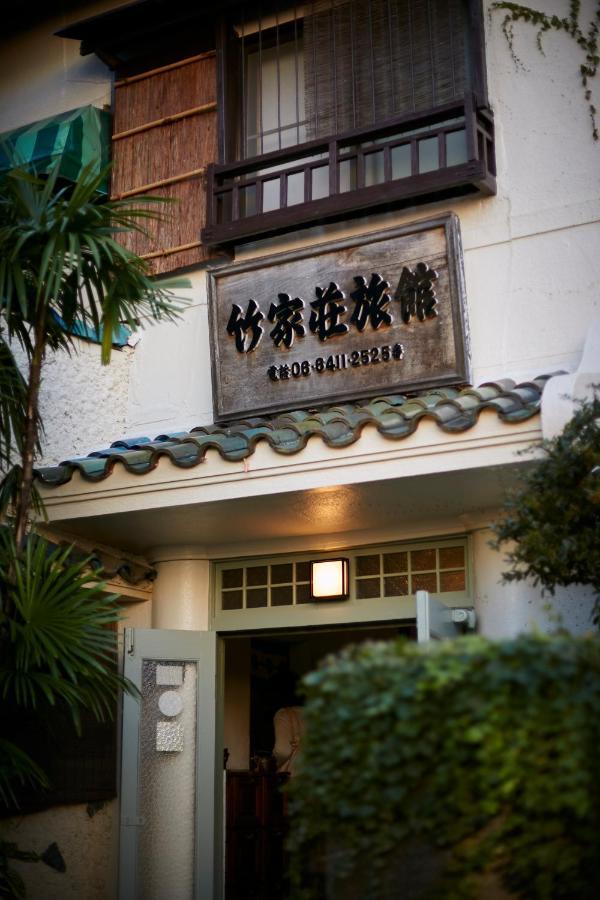 竹家荘旅館 尼崎市 エクステリア 写真
