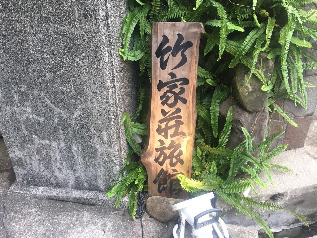 竹家荘旅館 尼崎市 エクステリア 写真