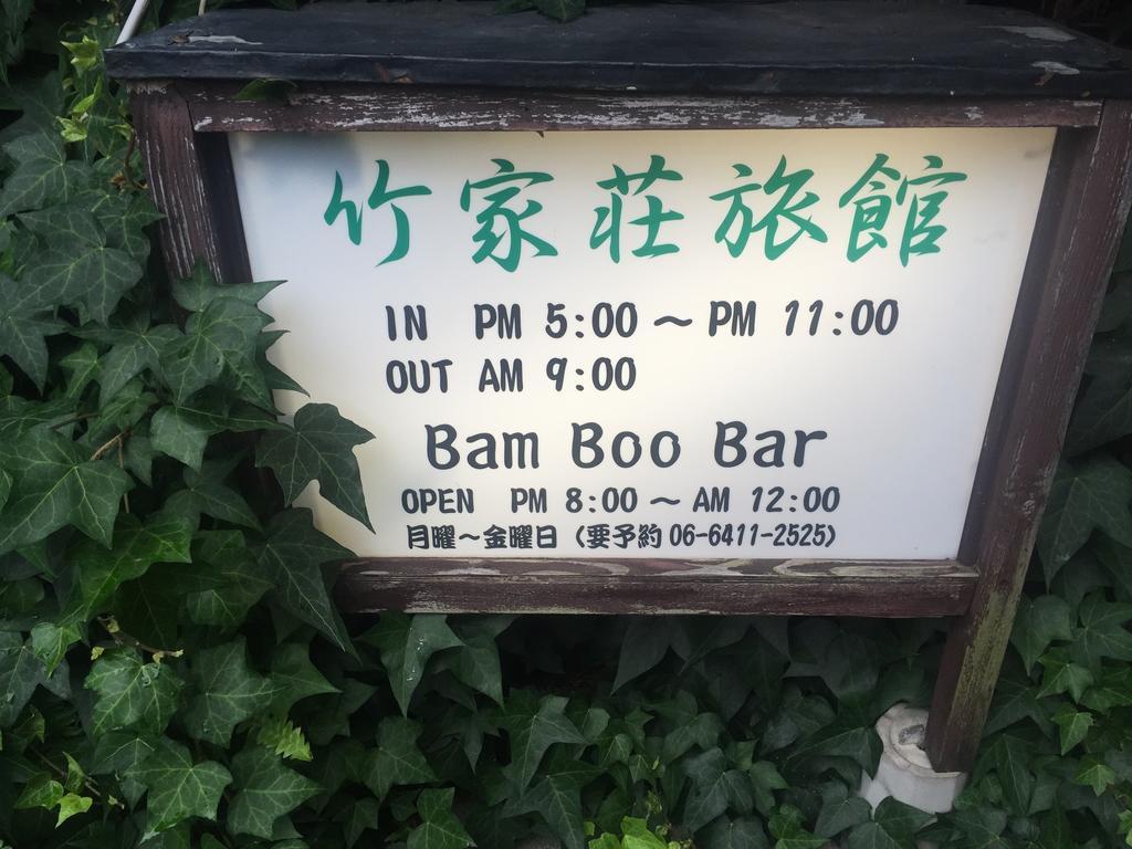 竹家荘旅館 尼崎市 エクステリア 写真